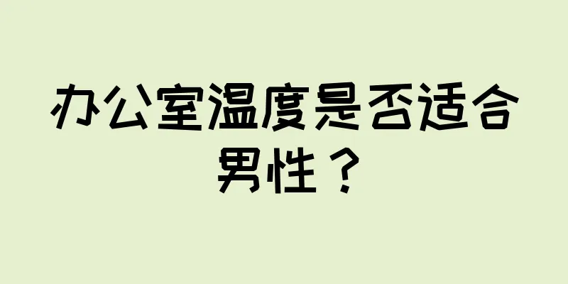 办公室温度是否适合男性？