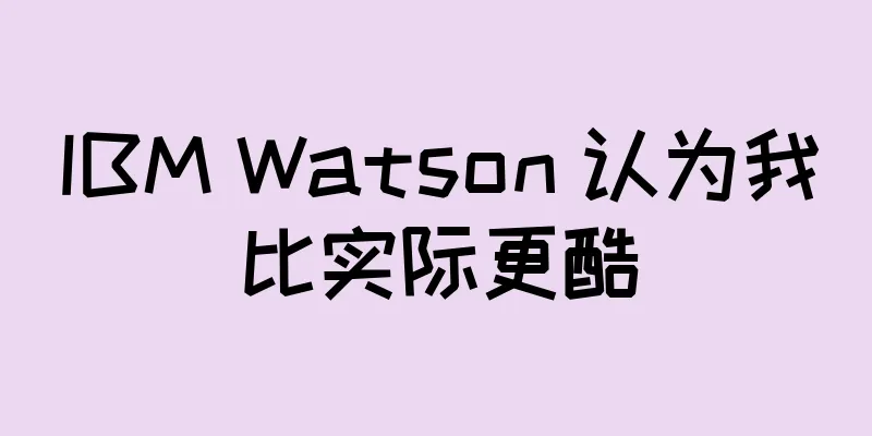 IBM Watson 认为我比实际更酷