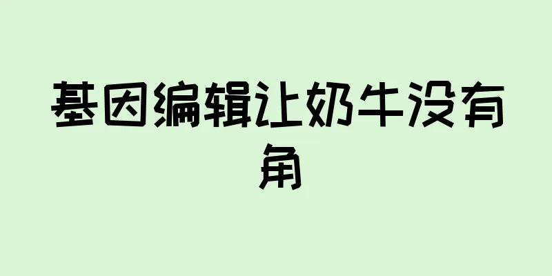 基因编辑让奶牛没有角