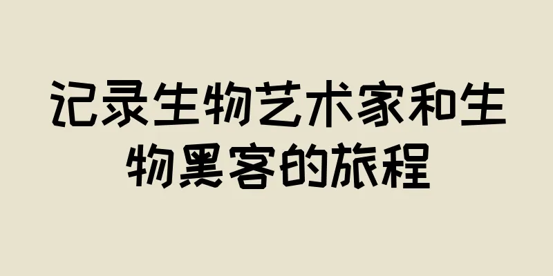 记录生物艺术家和生物黑客的旅程