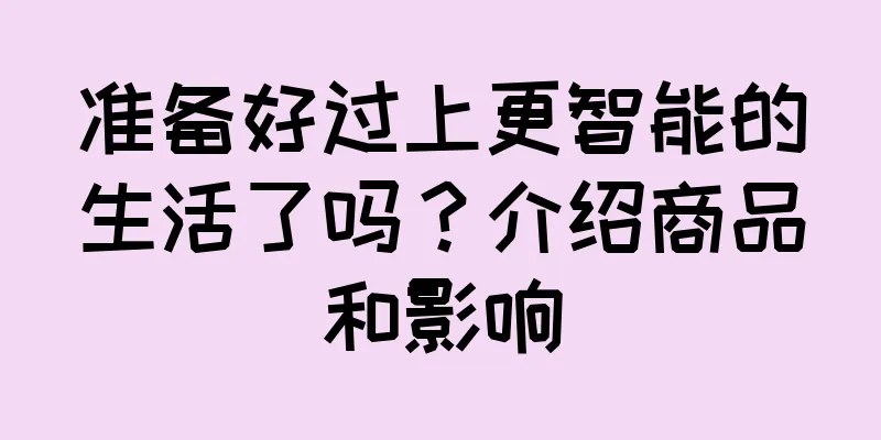 准备好过上更智能的生活了吗？介绍商品和影响