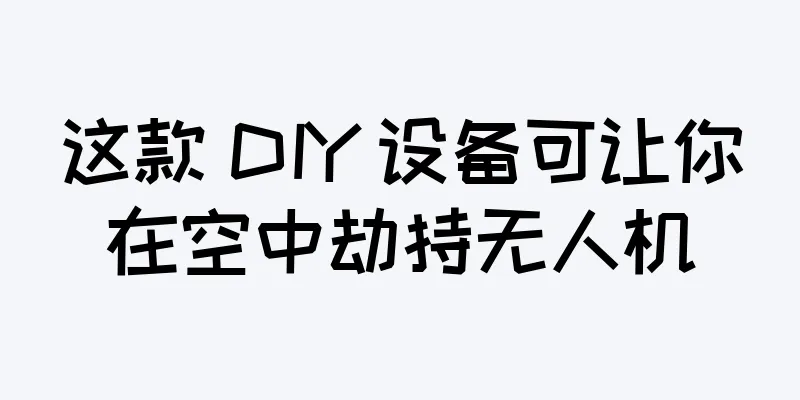 这款 DIY 设备可让你在空中劫持无人机