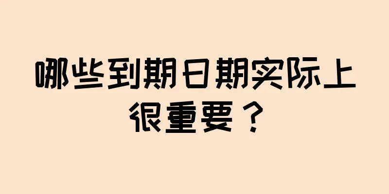 哪些到期日期实际上很重要？