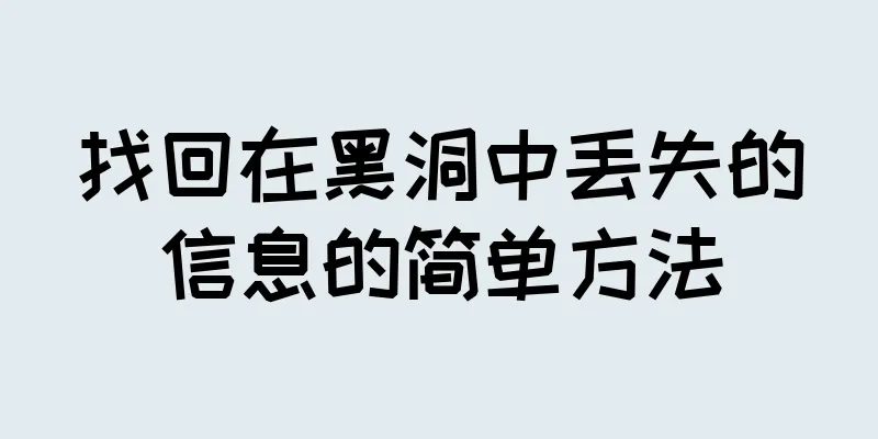找回在黑洞中丢失的信息的简单方法