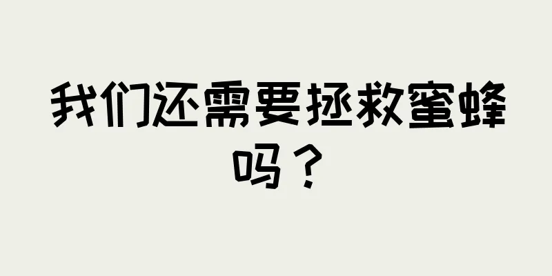 我们还需要拯救蜜蜂吗？