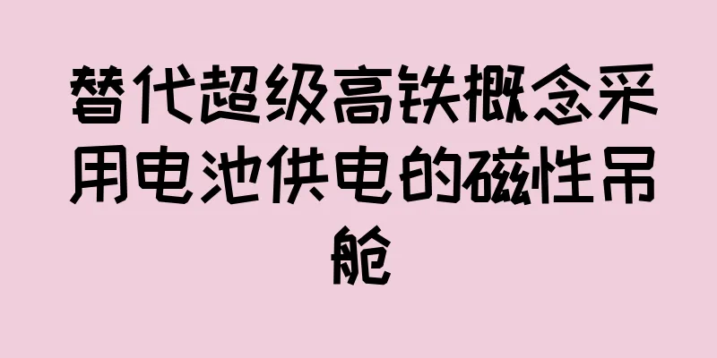 替代超级高铁概念采用电池供电的磁性吊舱
