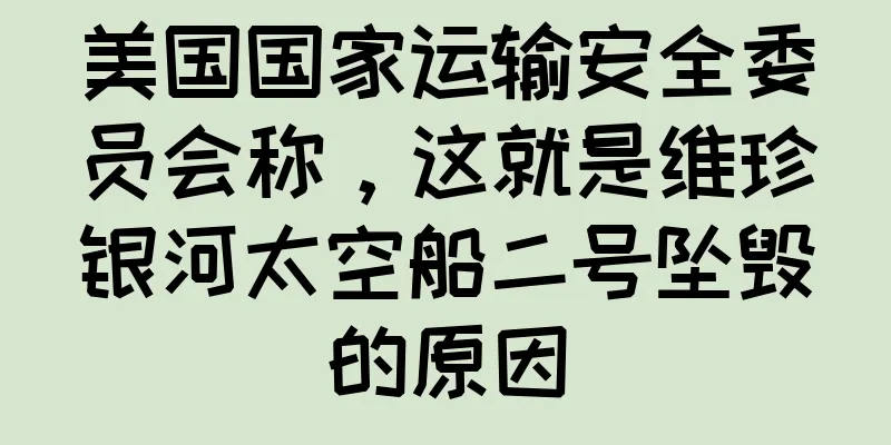 美国国家运输安全委员会称，这就是维珍银河太空船二号坠毁的原因