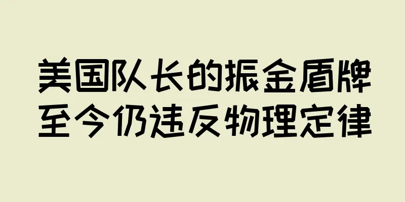 美国队长的振金盾牌至今仍违反物理定律