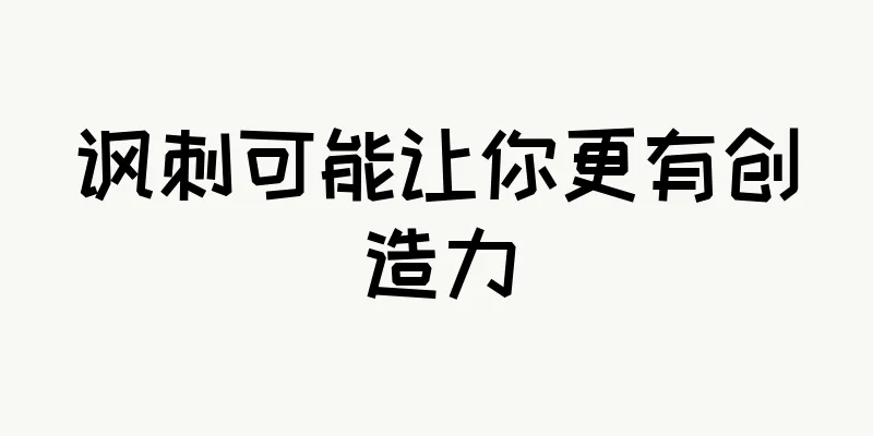 讽刺可能让你更有创造力