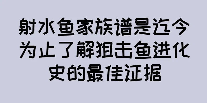 射水鱼家族谱是迄今为止了解狙击鱼进化史的最佳证据