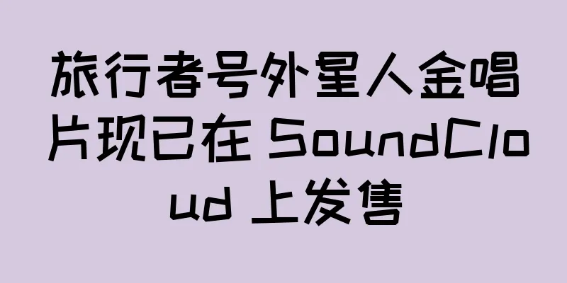 旅行者号外星人金唱片现已在 SoundCloud 上发售