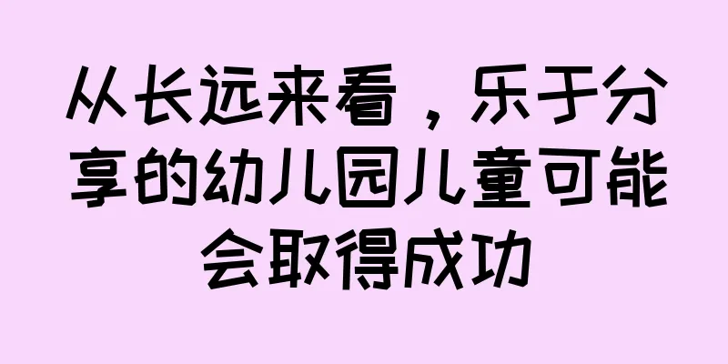 从长远来看，乐于分享的幼儿园儿童可能会取得成功