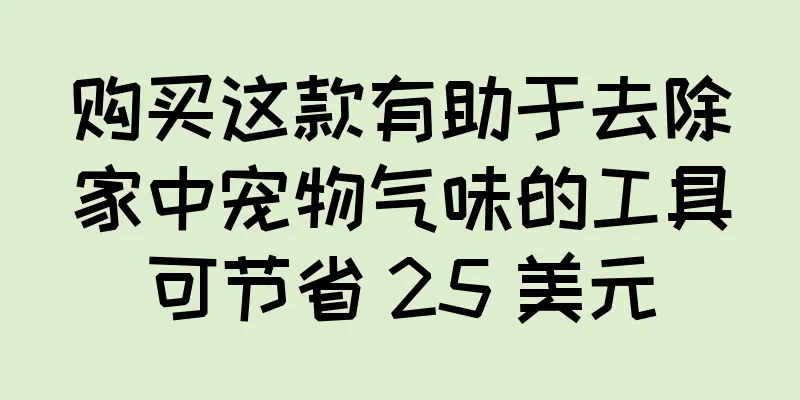 购买这款有助于去除家中宠物气味的工具可节省 25 美元