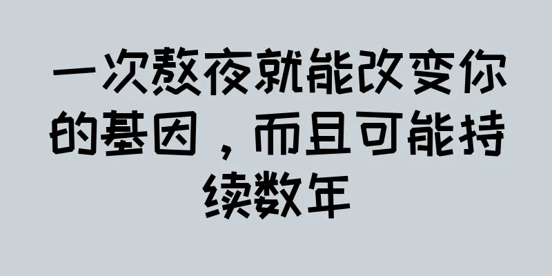 一次熬夜就能改变你的基因，而且可能持续数年