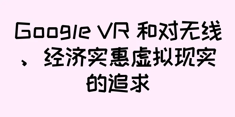 Google VR 和对无线、经济实惠虚拟现实的追求