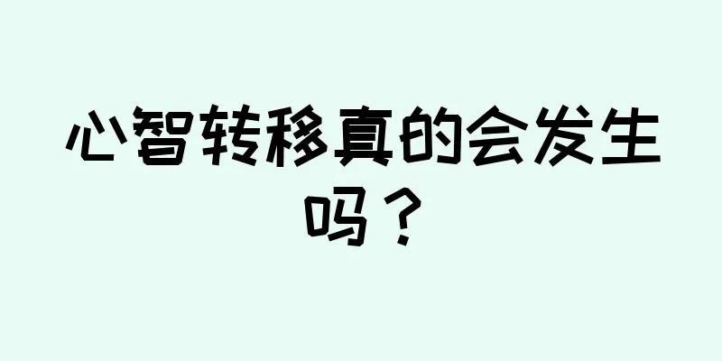 心智转移真的会发生吗？