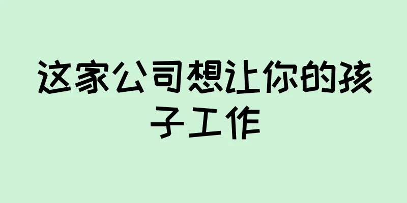 这家公司想让你的孩子工作