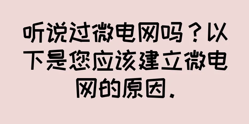 听说过微电网吗？以下是您应该建立微电网的原因。