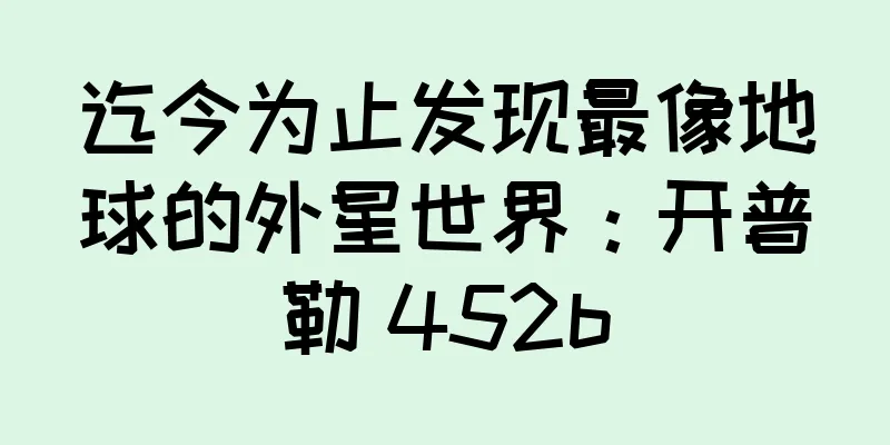 迄今为止发现最像地球的外星世界：开普勒 452b