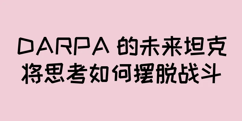 DARPA 的未来坦克将思考如何摆脱战斗