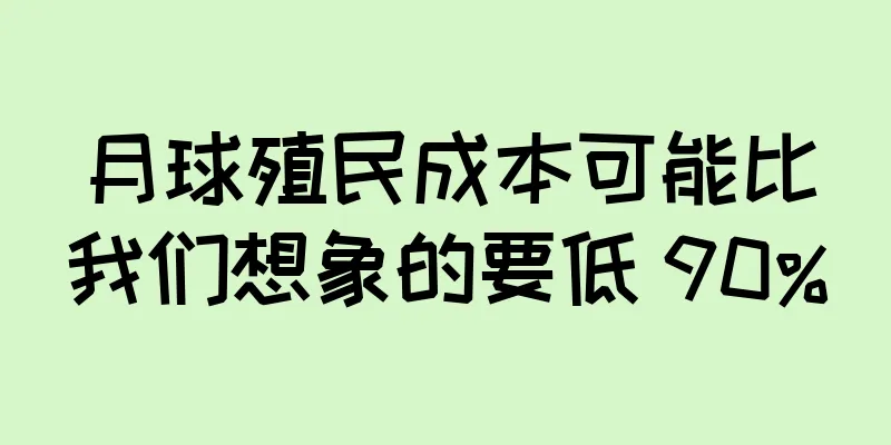 月球殖民成本可能比我们想象的要低 90%