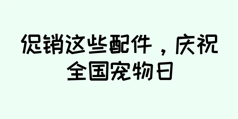 促销这些配件，庆祝全国宠物日