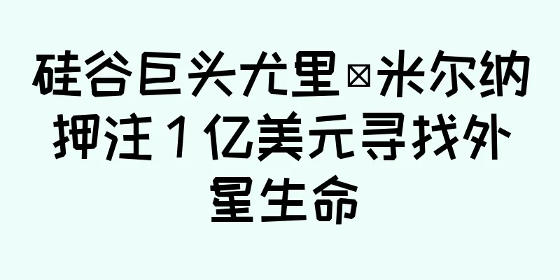 硅谷巨头尤里·米尔纳押注 1 亿美元寻找外星生命