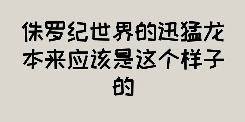 侏罗纪世界的迅猛龙本来应该是这个样子的