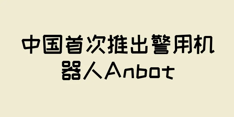 中国首次推出警用机器人Anbot
