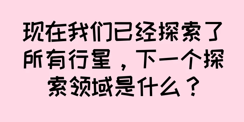 现在我们已经探索了所有行星，下一个探索领域是什么？