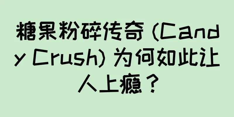 糖果粉碎传奇 (Candy Crush) 为何如此让人上瘾？