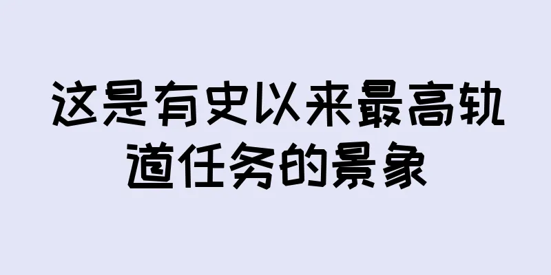 这是有史以来最高轨道任务的景象
