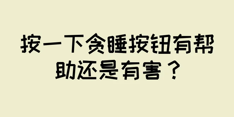 按一下贪睡按钮有帮助还是有害？