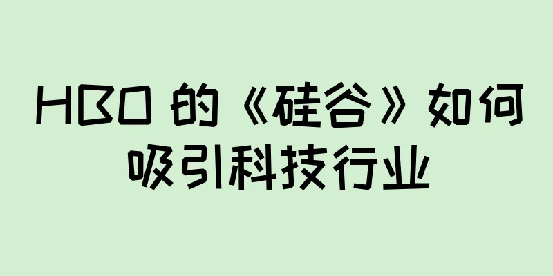 HBO 的《硅谷》如何吸引科技行业