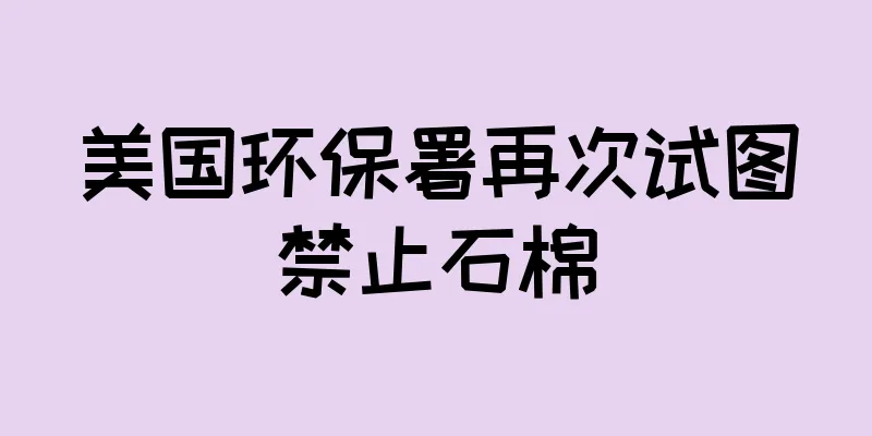 美国环保署再次试图禁止石棉