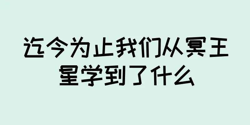 迄今为止我们从冥王星学到了什么
