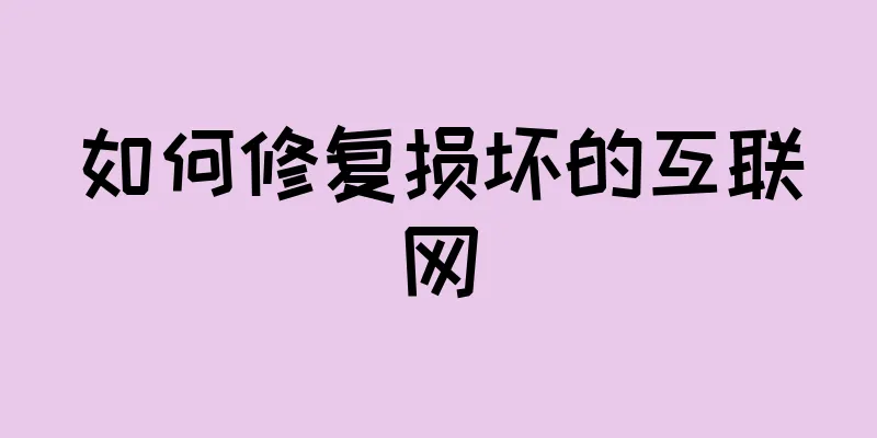 如何修复损坏的互联网