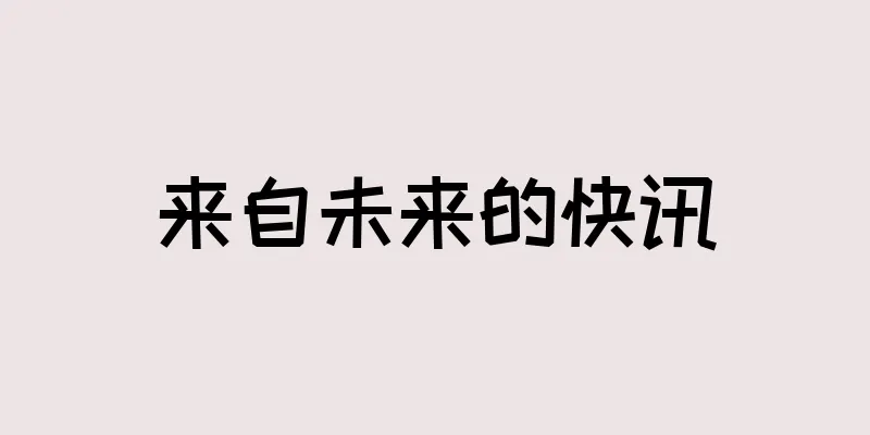 来自未来的快讯