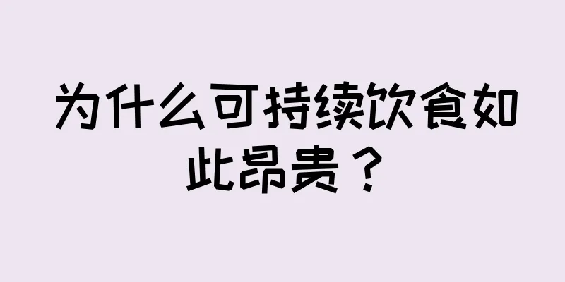 为什么可持续饮食如此昂贵？