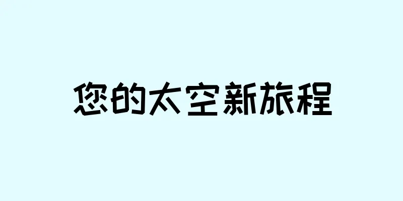 您的太空新旅程
