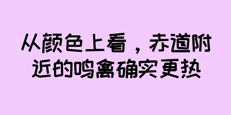 从颜色上看，赤道附近的鸣禽确实更热
