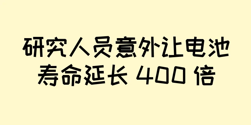 研究人员意外让电池寿命延长 400 倍