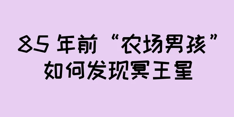 85 年前“农场男孩”如何发现冥王星