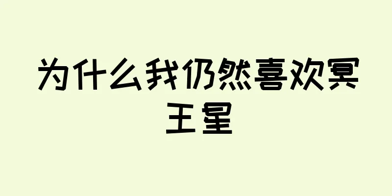 为什么我仍然喜欢冥王星