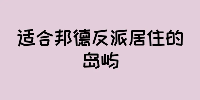 适合邦德反派居住的岛屿