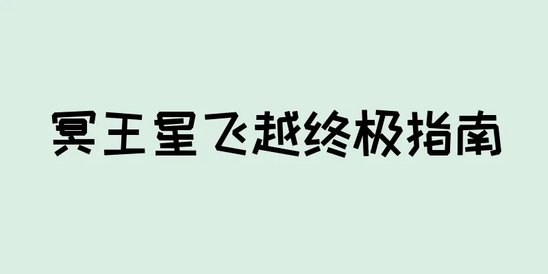 冥王星飞越终极指南