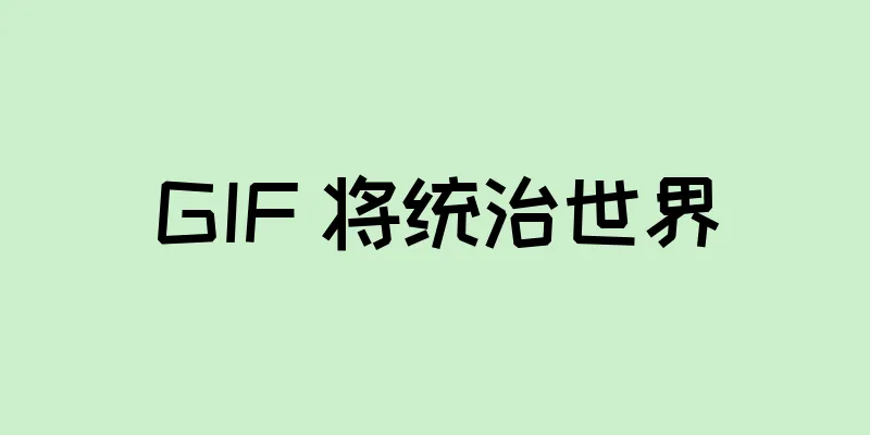 GIF 将统治世界