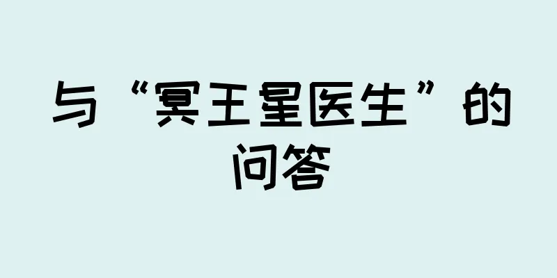 与“冥王星医生”的问答