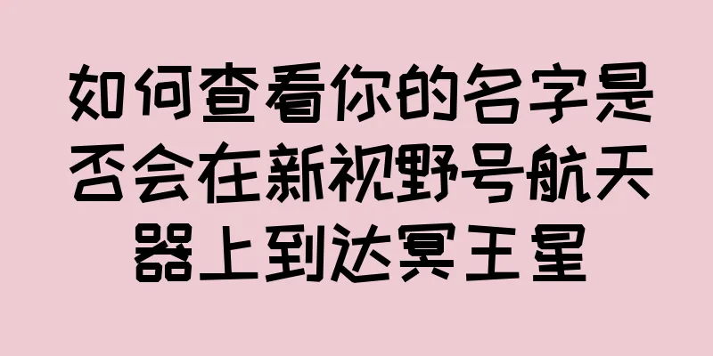 如何查看你的名字是否会在新视野号航天器上到达冥王星