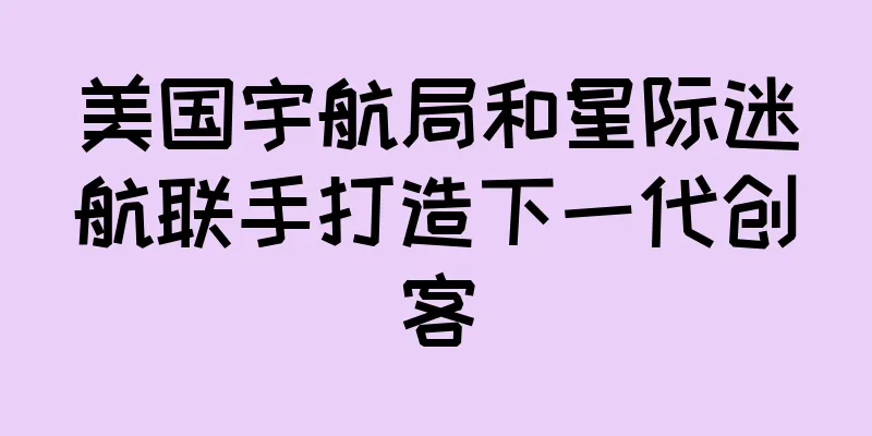 美国宇航局和星际迷航联手打造下一代创客